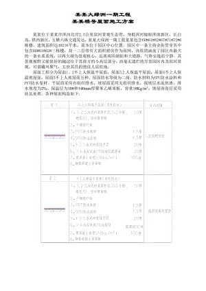 辽宁某大型住宅区高层住宅楼屋面工程施工方案(不上人屋面、附详图).doc