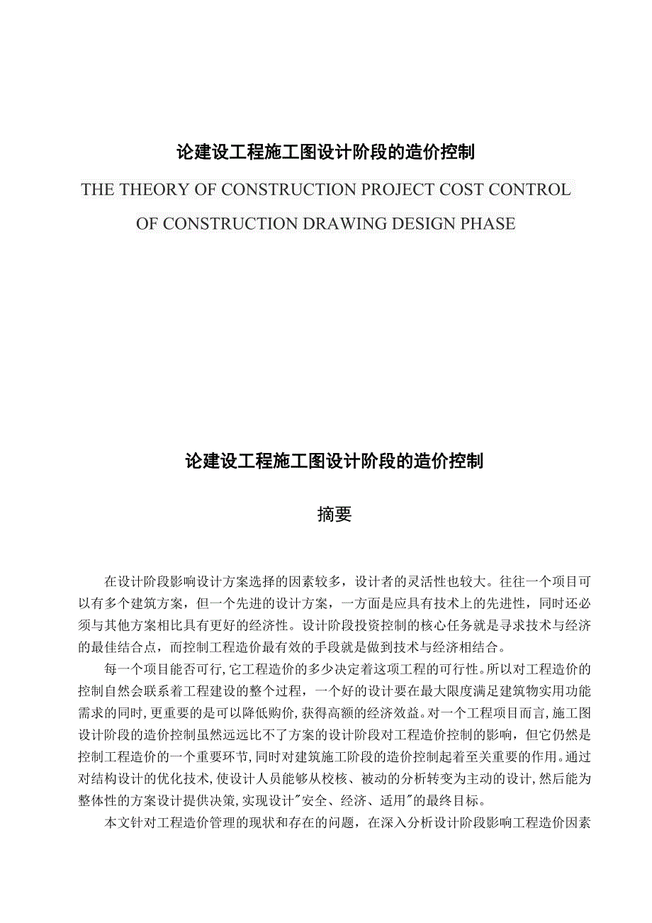 论建设工程施工图设计阶段的造价控制毕业论文.doc_第1页