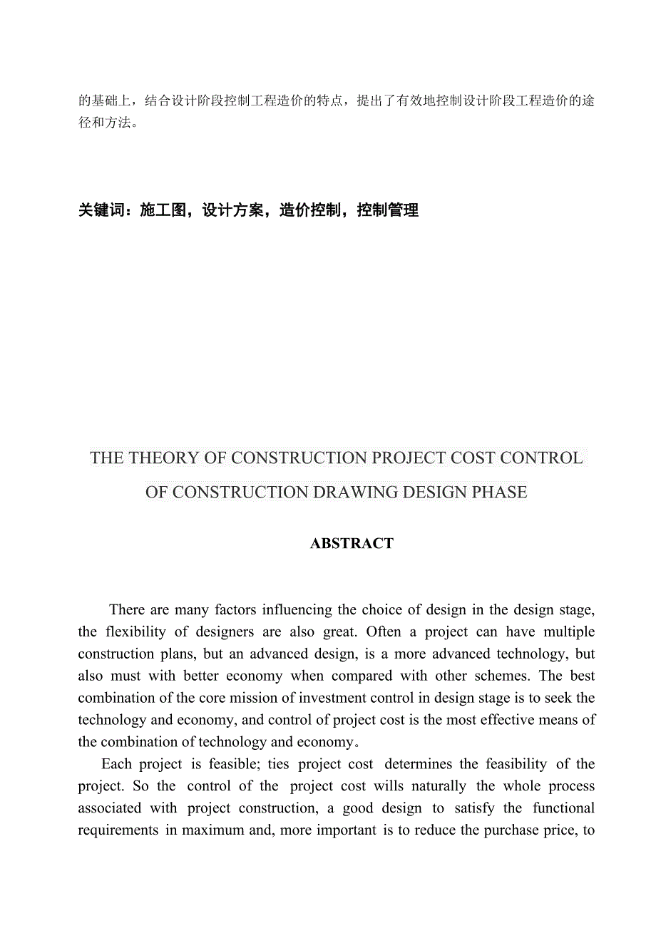 论建设工程施工图设计阶段的造价控制毕业论文.doc_第2页