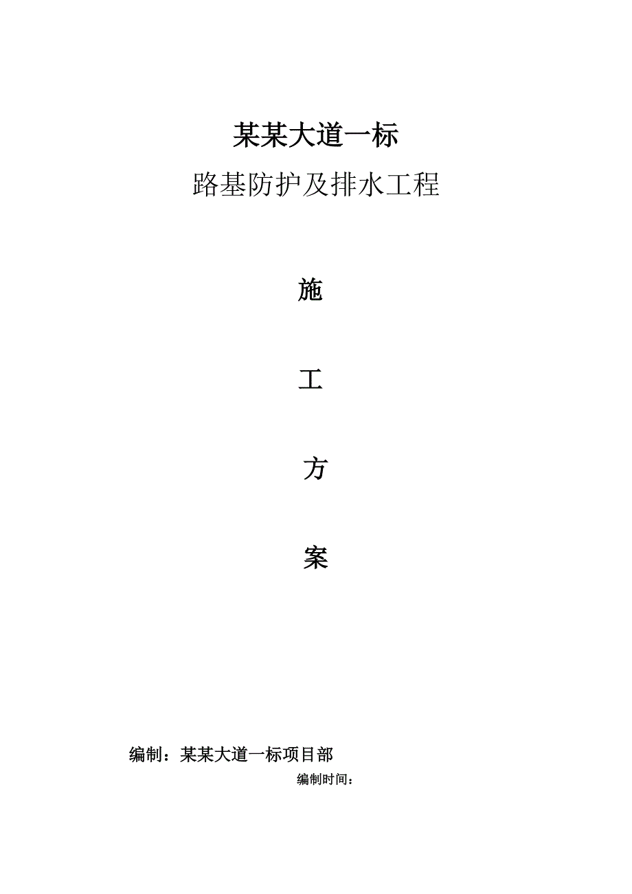 路基防护及排水工程施工方案.doc_第1页