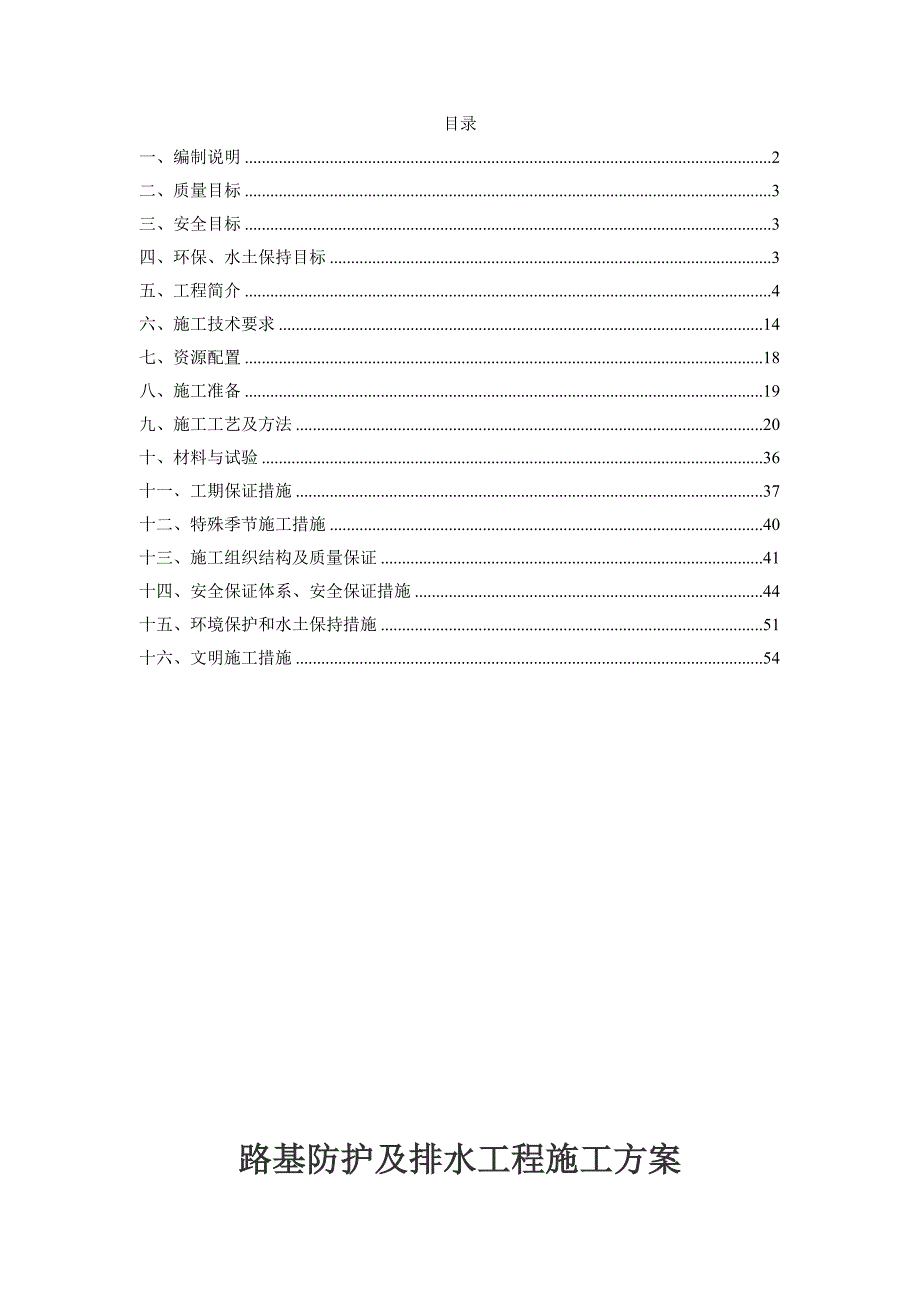 路基防护及排水工程施工方案.doc_第2页