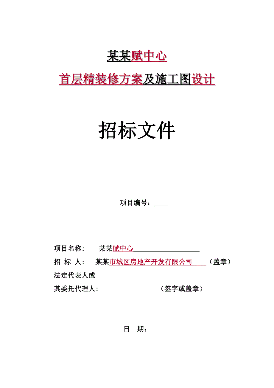 龙河天赋中心首层精装修方案及施工图设计.doc_第1页