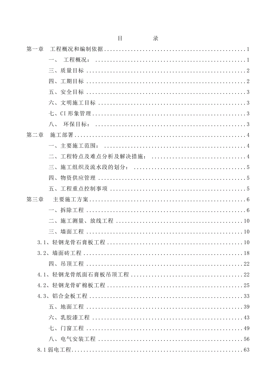 美和眼科施工组织设计.doc_第1页