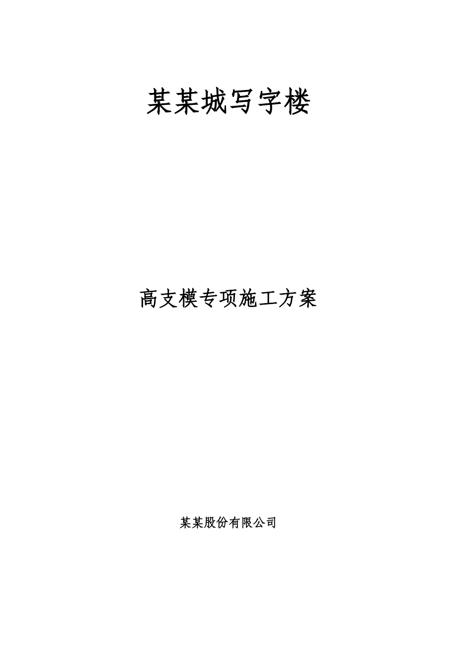 连南丽景城写字楼高支模搭拆专项施工方案.doc_第1页