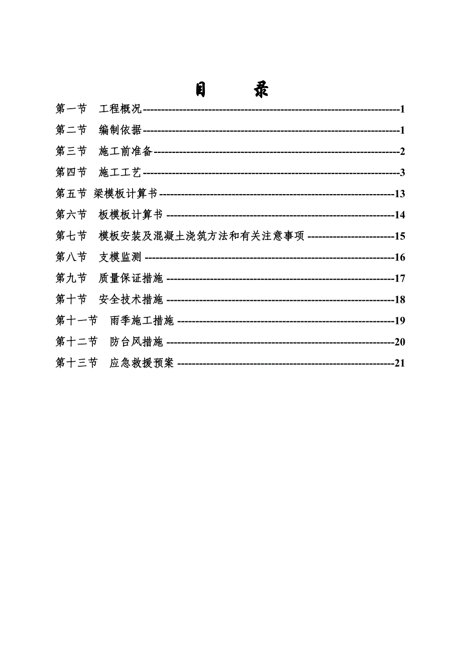 连南丽景城写字楼高支模搭拆专项施工方案.doc_第2页