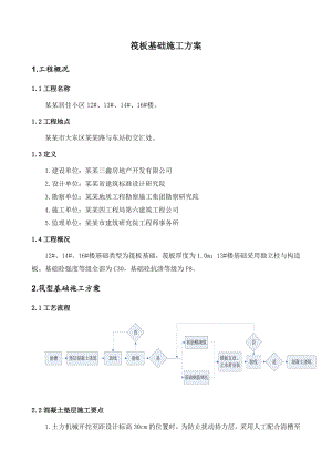 辽宁某小区住宅楼筏板基础施工方案(附示意图).doc