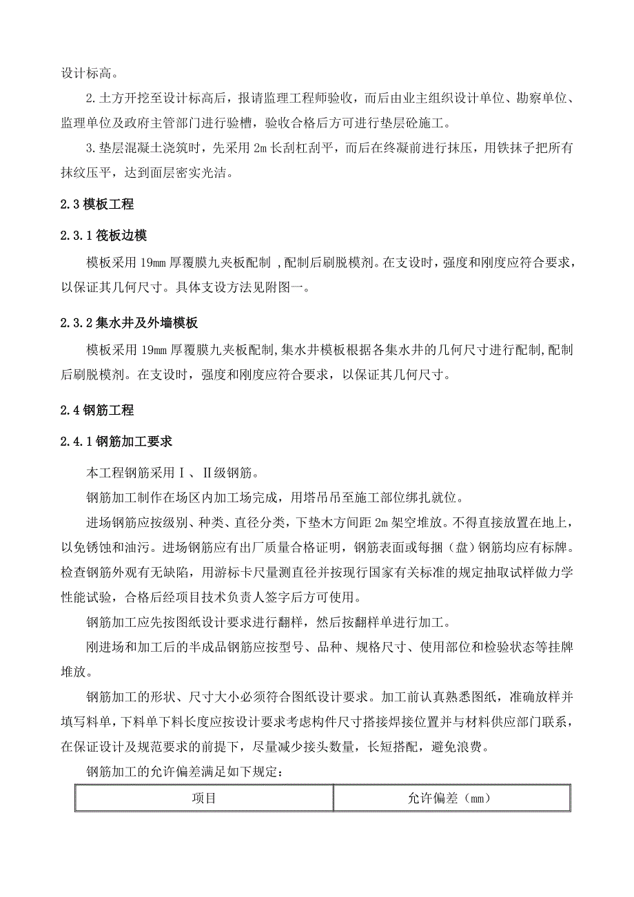 辽宁某小区住宅楼筏板基础施工方案(附示意图).doc_第2页