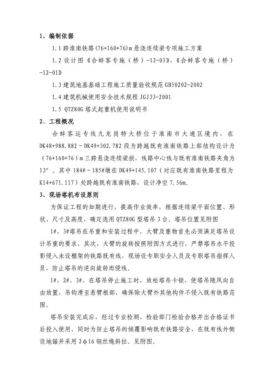 连续梁塔吊专项施工方案.doc_第2页