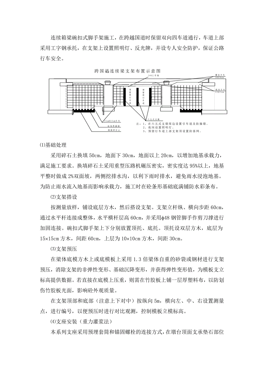 连续箱梁碗扣式脚手架施工工法.doc_第1页