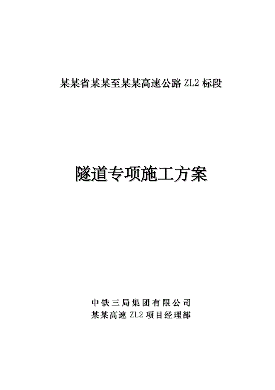 山西某双向四车道高速公路分离式隧道专项施工方案(围岩开挖、隧道防水).doc_第1页