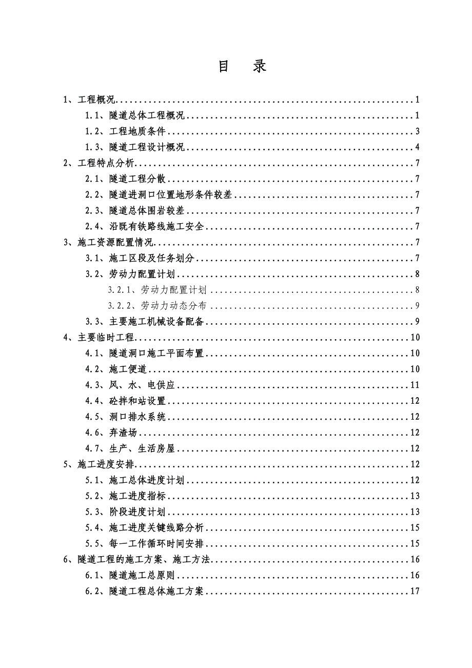 山西某双向四车道高速公路分离式隧道专项施工方案(围岩开挖、隧道防水).doc_第2页