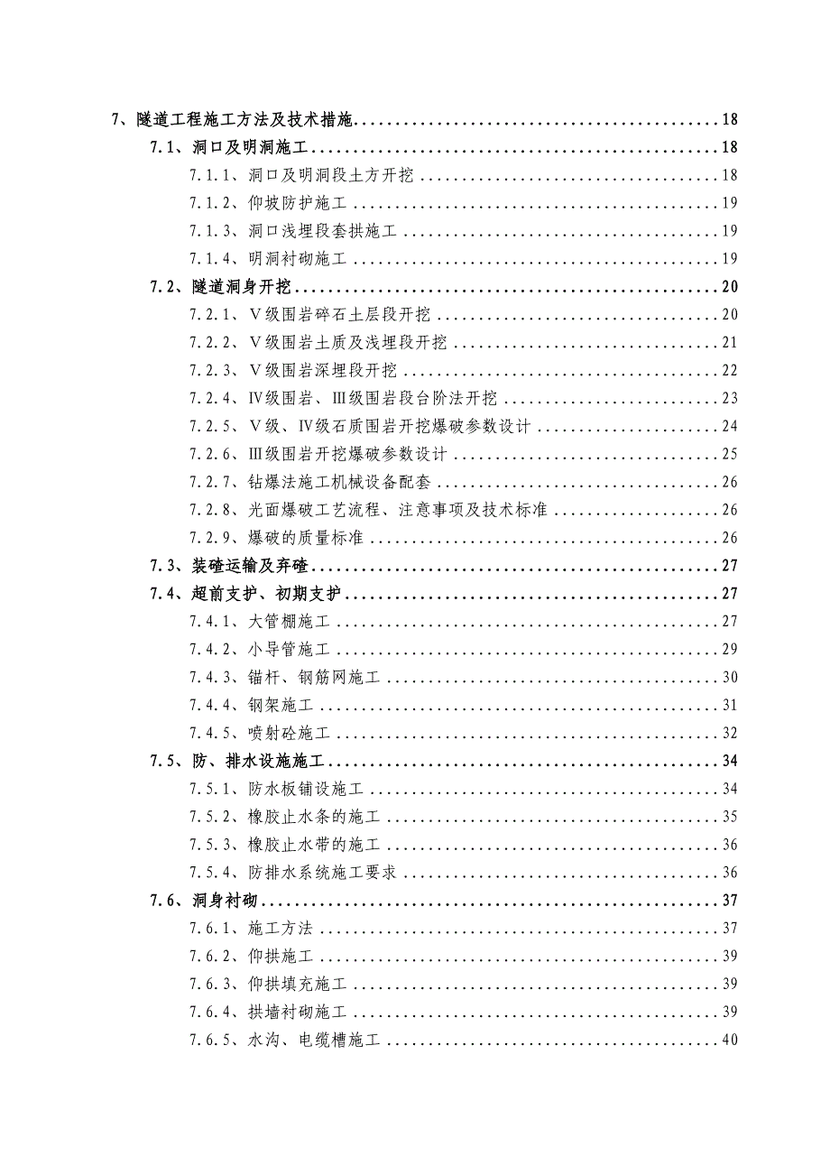 山西某双向四车道高速公路分离式隧道专项施工方案(围岩开挖、隧道防水).doc_第3页