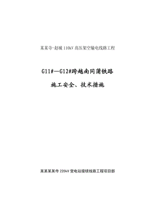 山西某110kV高压架空输电线路工程跨越铁路施工方案.doc