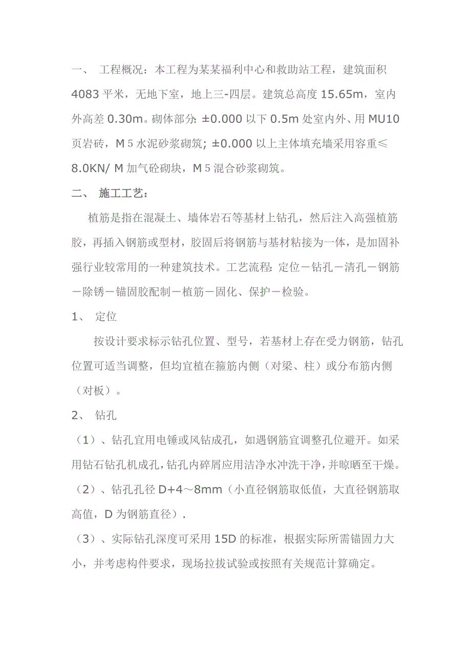 房山某救助站工程二次结构植筋施工方案.doc_第1页