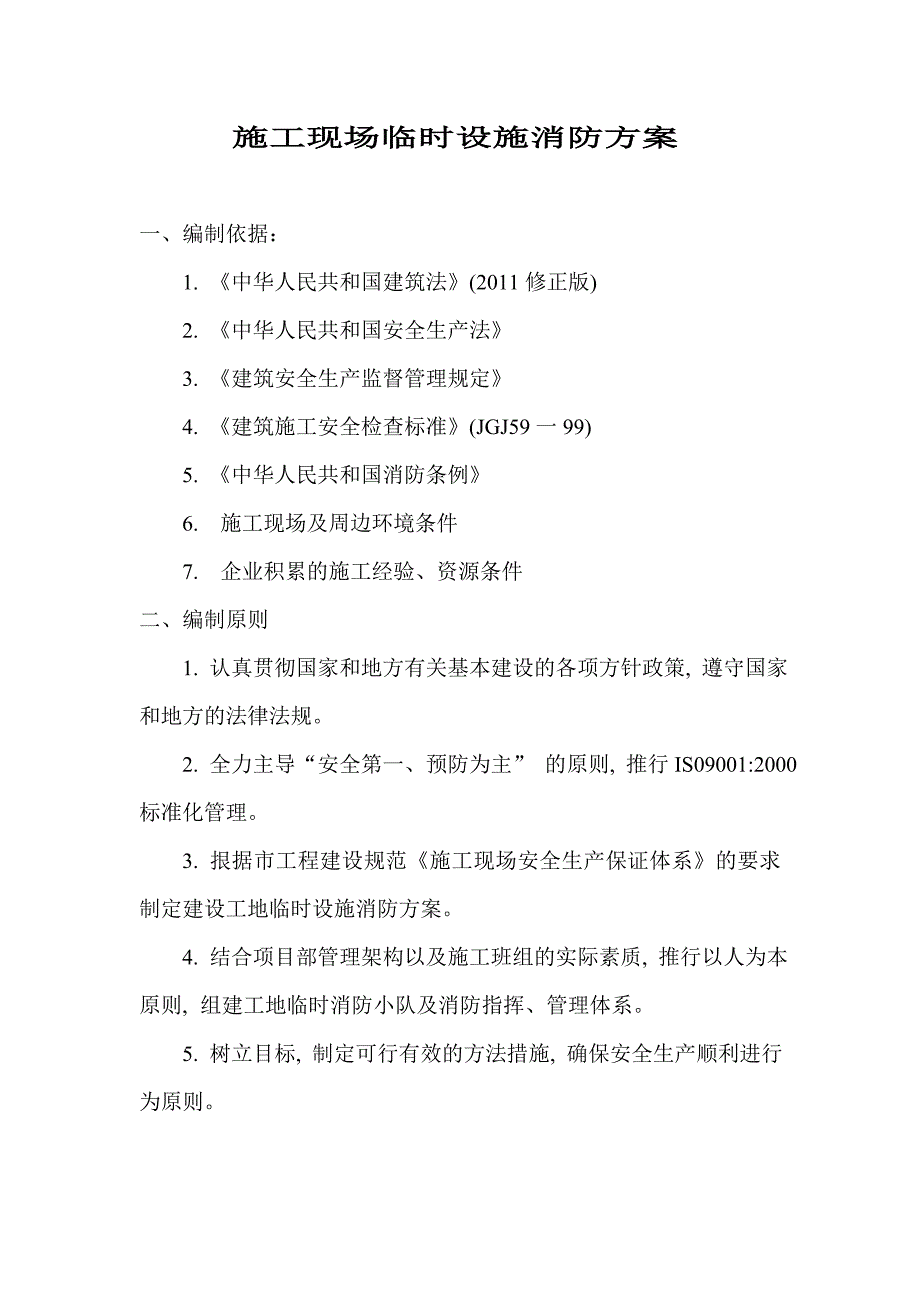 广东某大型商业广场施工现场临时设施消防方案.doc_第1页