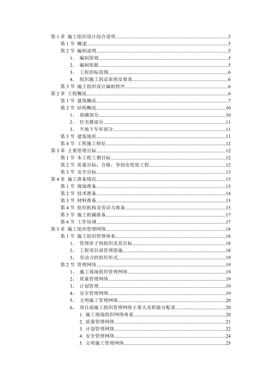 扬州某小区（国家级康居示范小区）群体建筑工程施工组织设计.doc_第1页