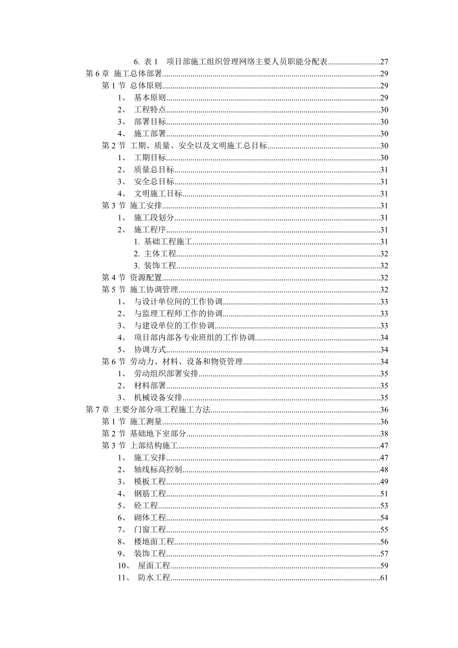 扬州某小区（国家级康居示范小区）群体建筑工程施工组织设计.doc_第2页