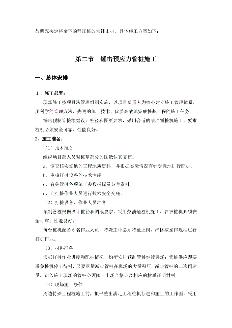 广东某幼儿园锤击预应力管桩基础施工方案.doc_第2页