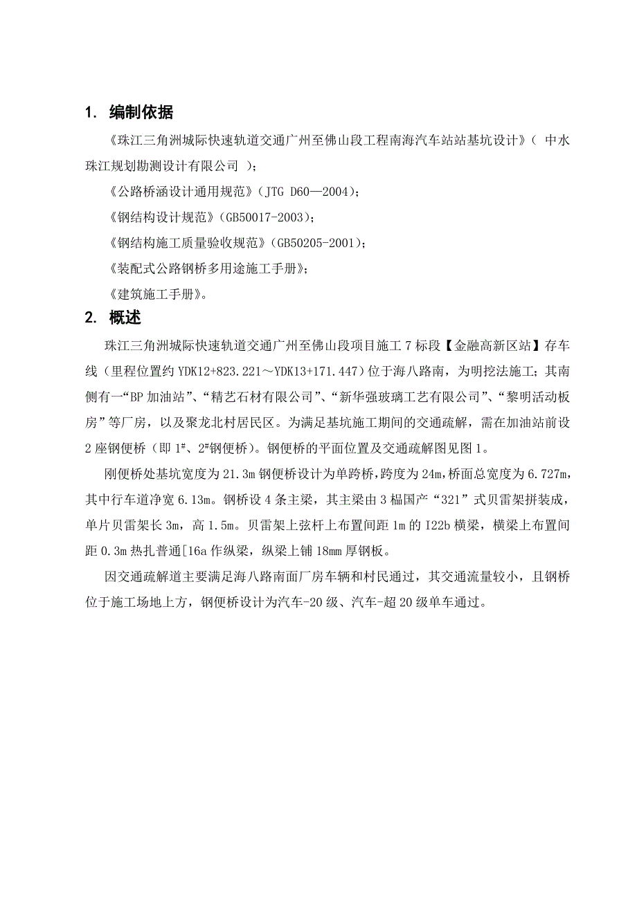 广东某城际快速轨道交通工程钢便桥施工方案(单跨桥、附验算书).doc_第2页