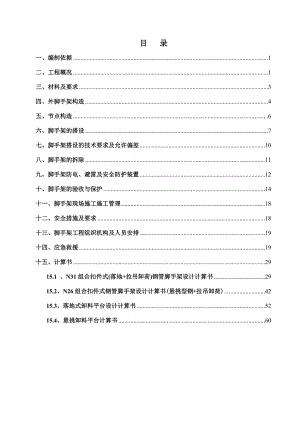 广东某高层商品房外脚手架专项施工方案(附示意图图、计算书).doc