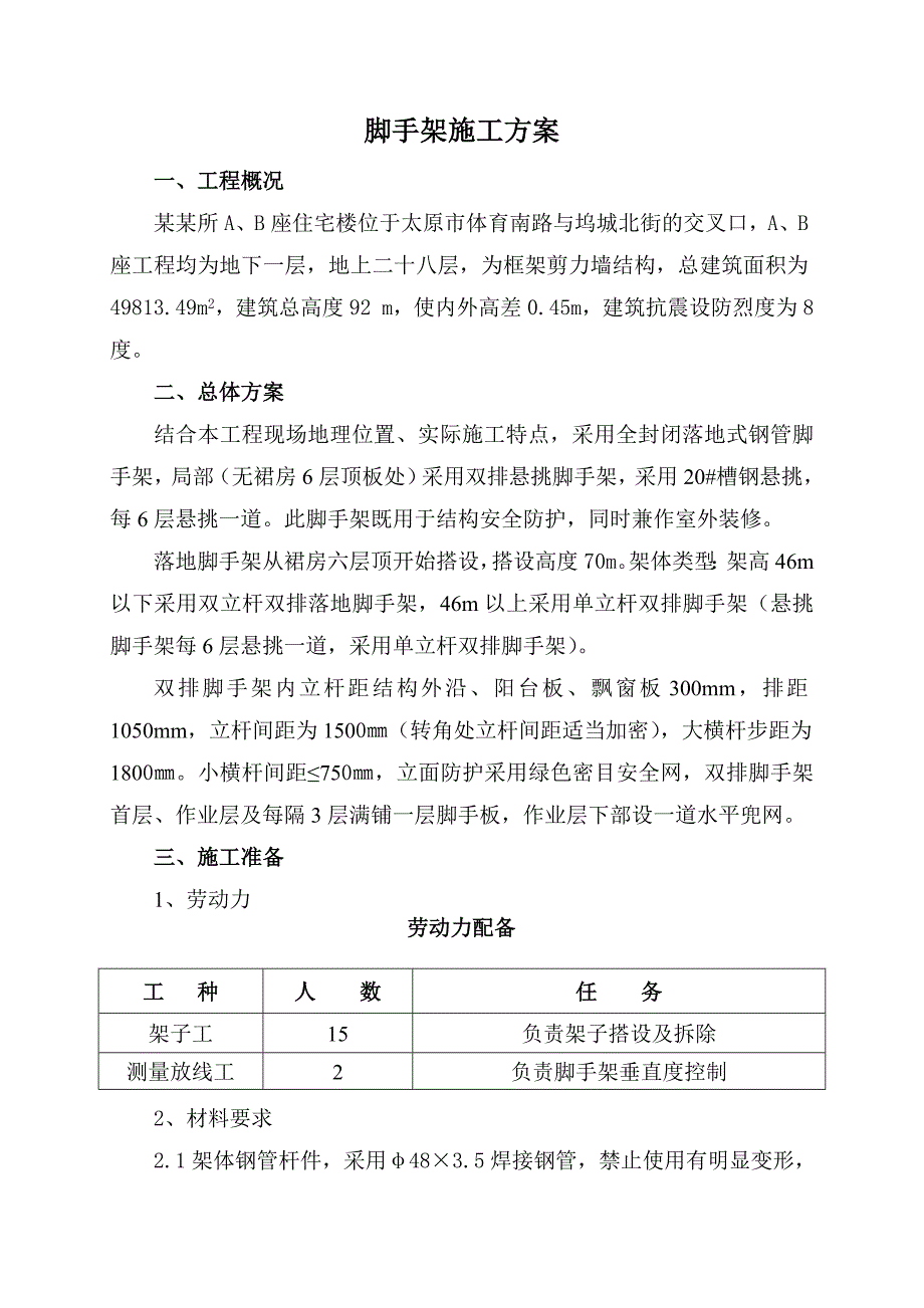 山西某高层框剪结构住宅楼双排落地式脚手架施工方案(含计算书).doc_第1页