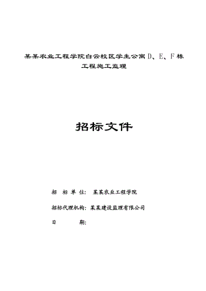 广东某学生公寓施工监理招标文件.doc