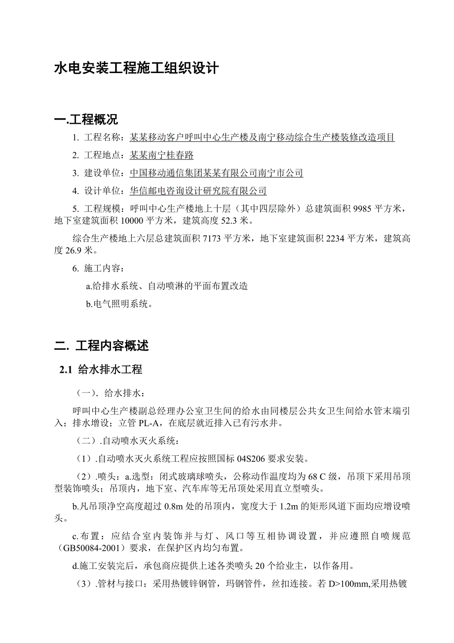 广西某小高层综合楼装修改造项目水电施工组织设计.doc_第3页