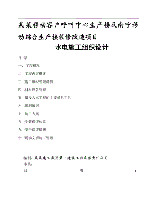 广西某小高层综合楼装修改造项目水电施工组织设计.doc