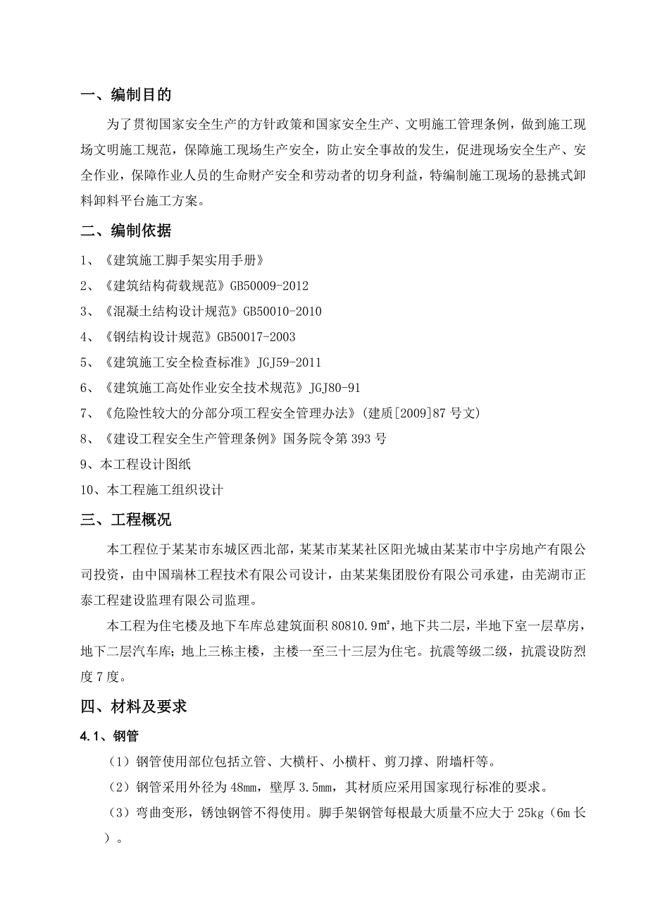 山东某社区高层住宅楼悬挑式卸料平台施工方案.doc_第3页