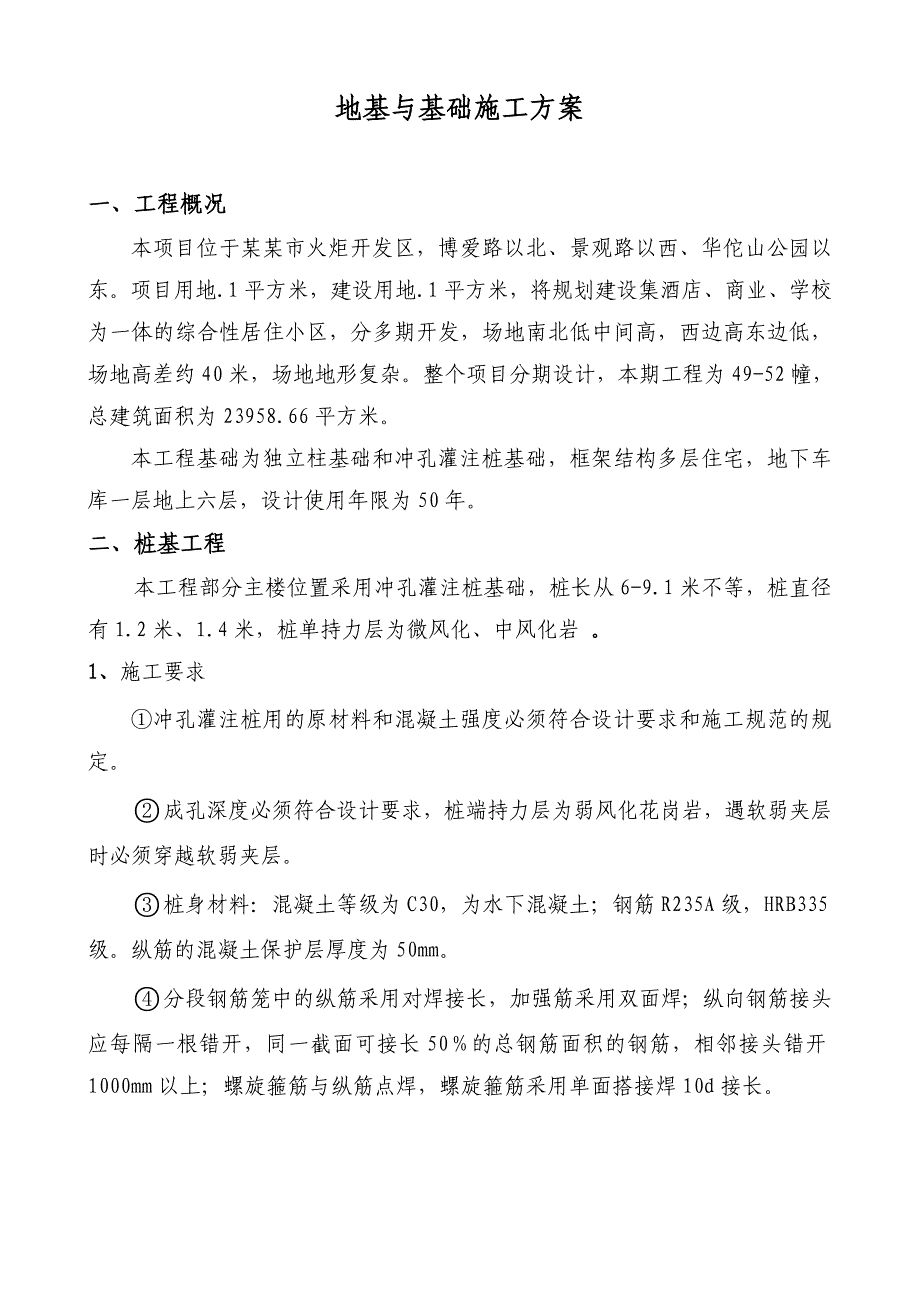 广东某多层别墅地基与基础施工方案(冲孔灌注桩基础).doc_第1页