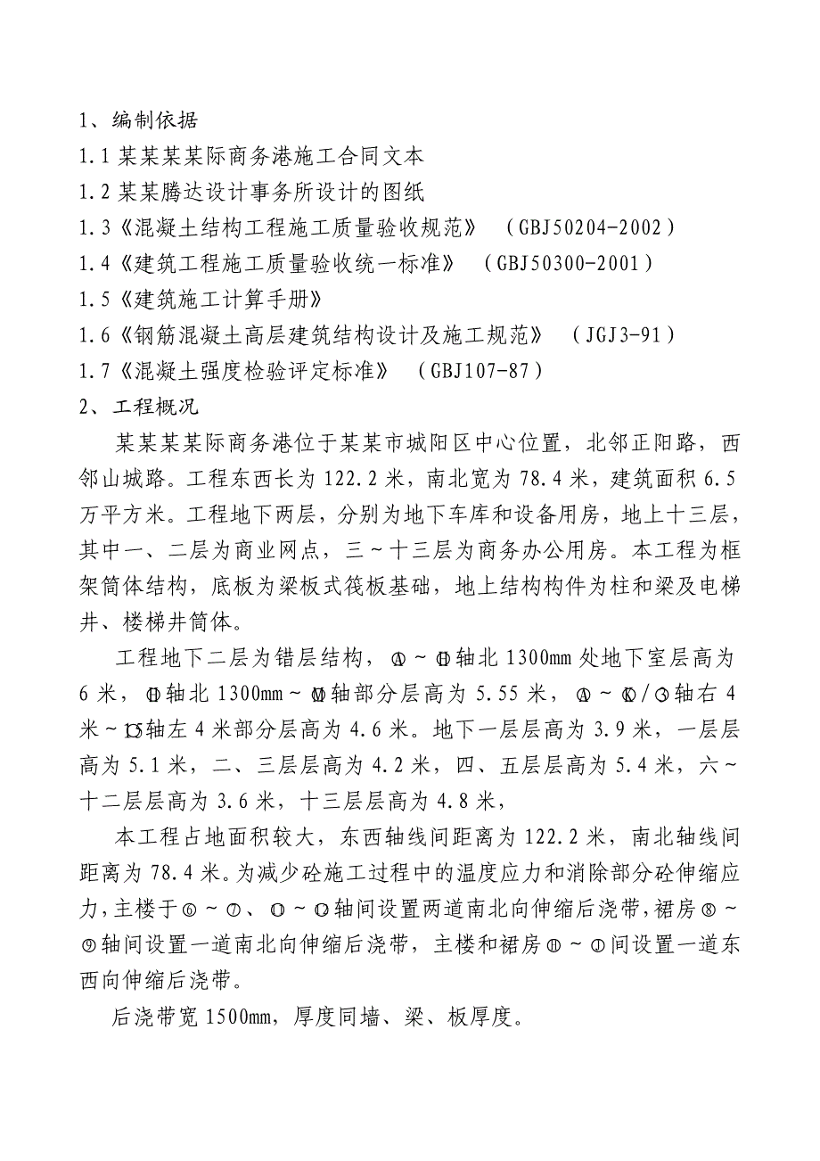 山东某高层框架筒体结构商务办公楼后浇带支模及砼浇筑施工方案(附示意图).doc_第2页