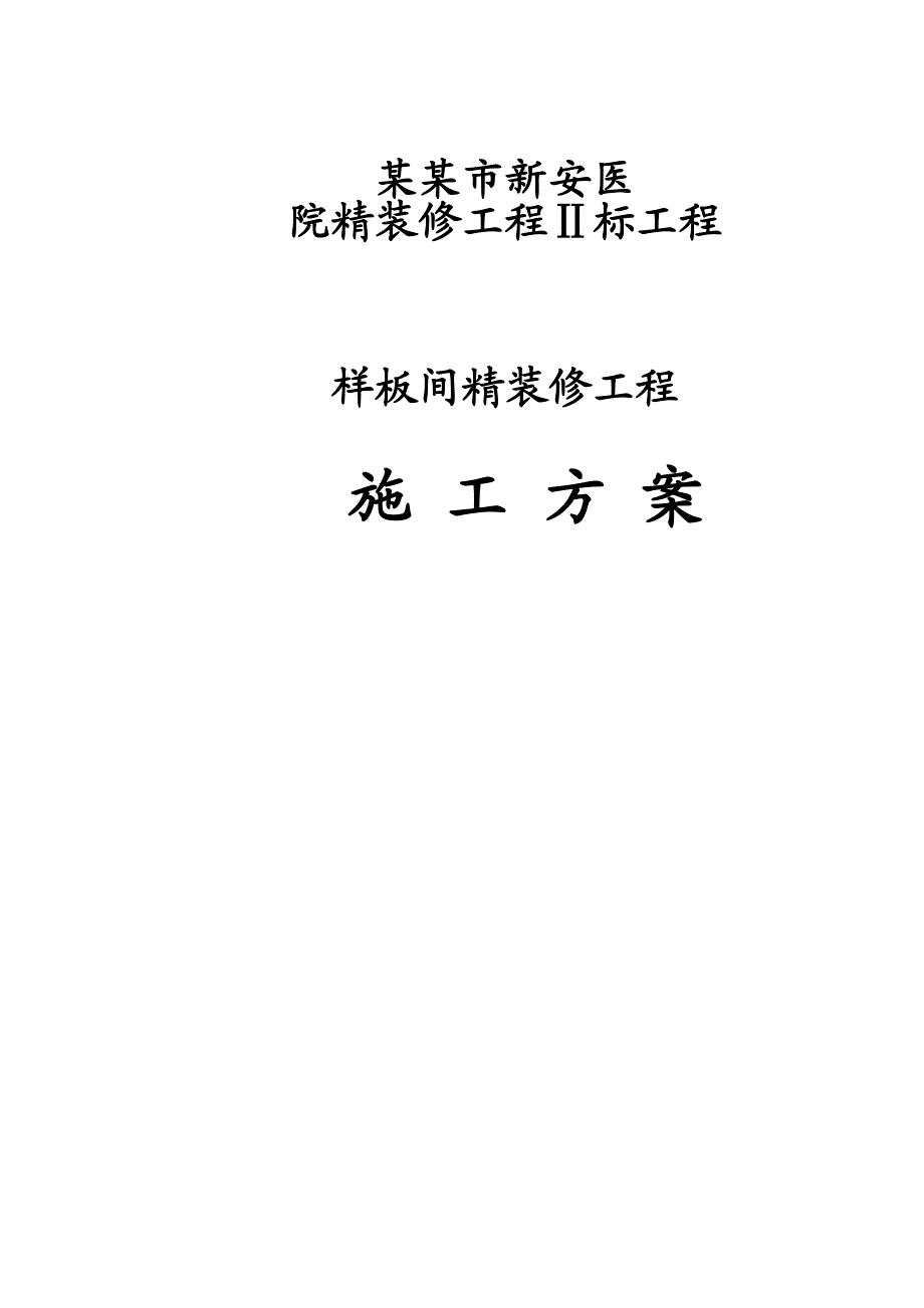 广东某医院样板间精装修工程施工方案(附大洋图).doc_第1页