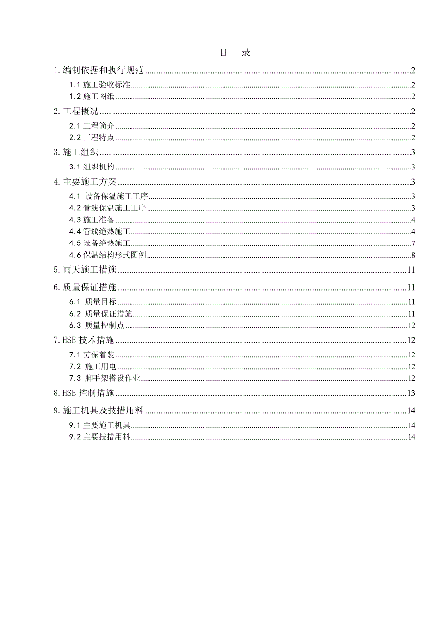 广西某石油化工项目氢气提纯装置设备管道保温施工方案.doc_第1页