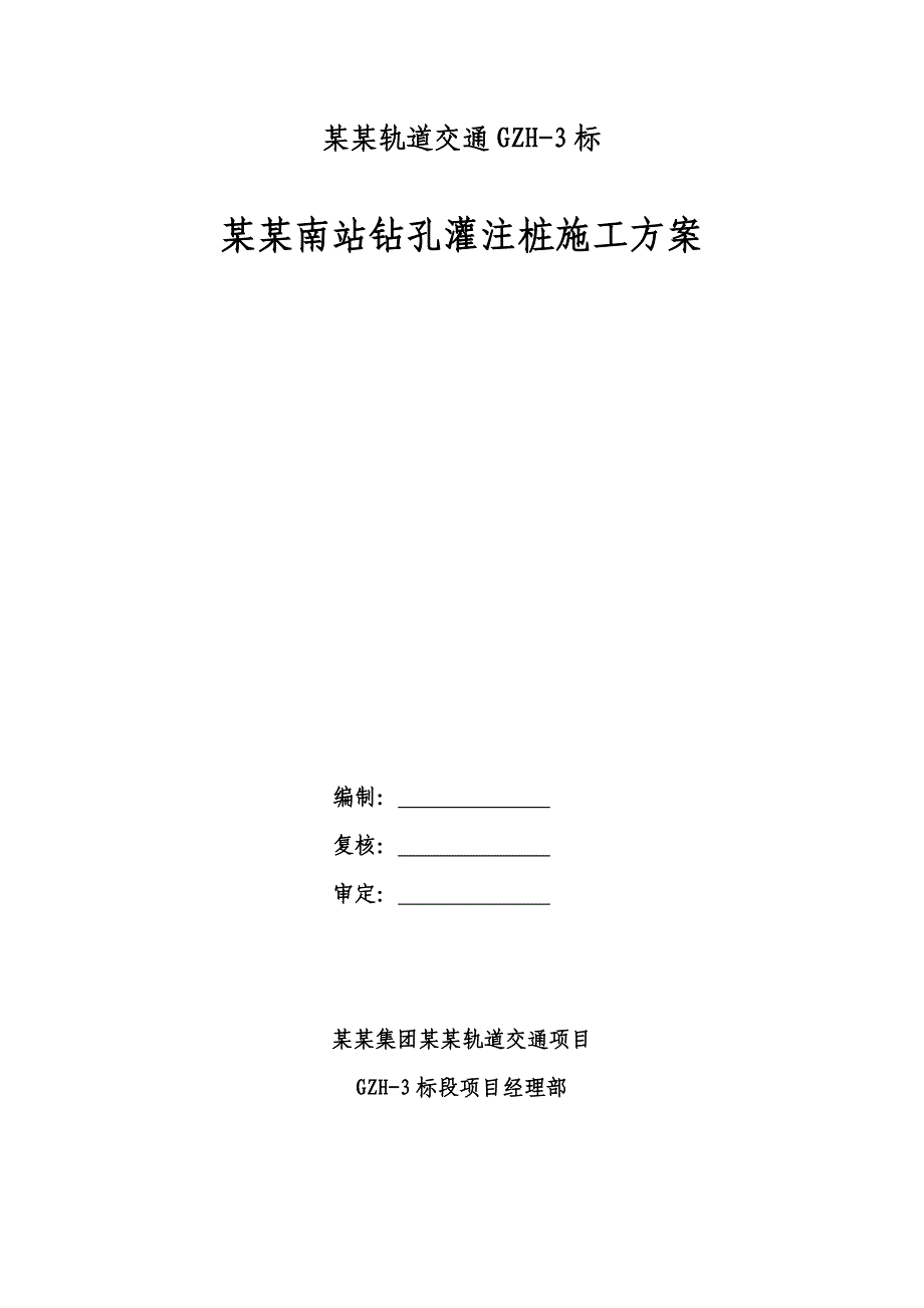 广东某城际轨道交通项目车站钻孔灌注桩施工方案.doc_第1页