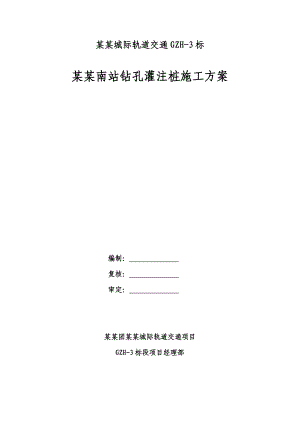 广东某轨道交通工程车站主体钻孔灌注桩施工方案(深基坑围护结构).doc