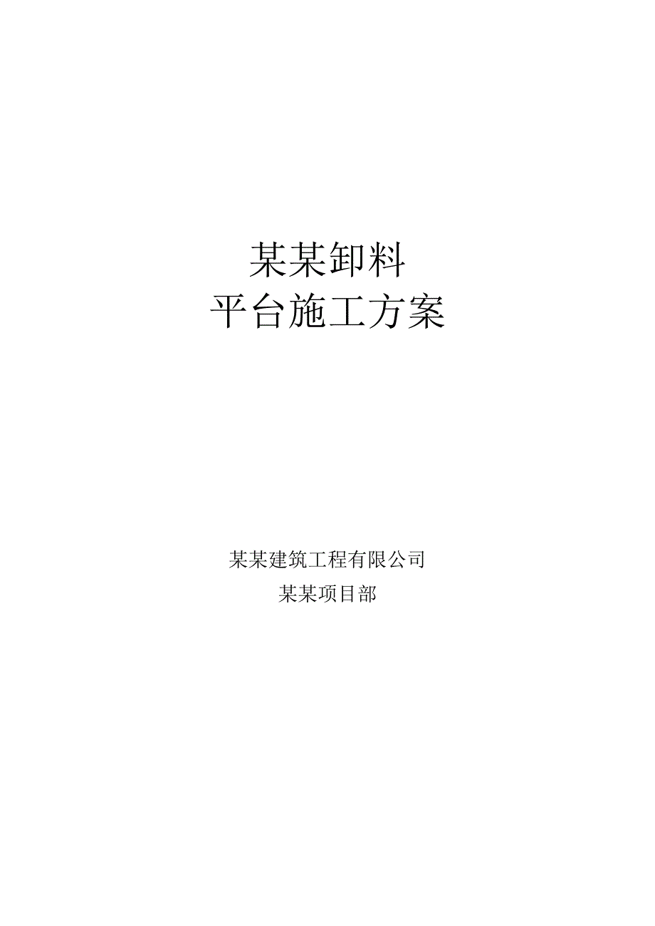 广安某商住楼型钢悬挑式卸料平台施工方案.doc_第1页