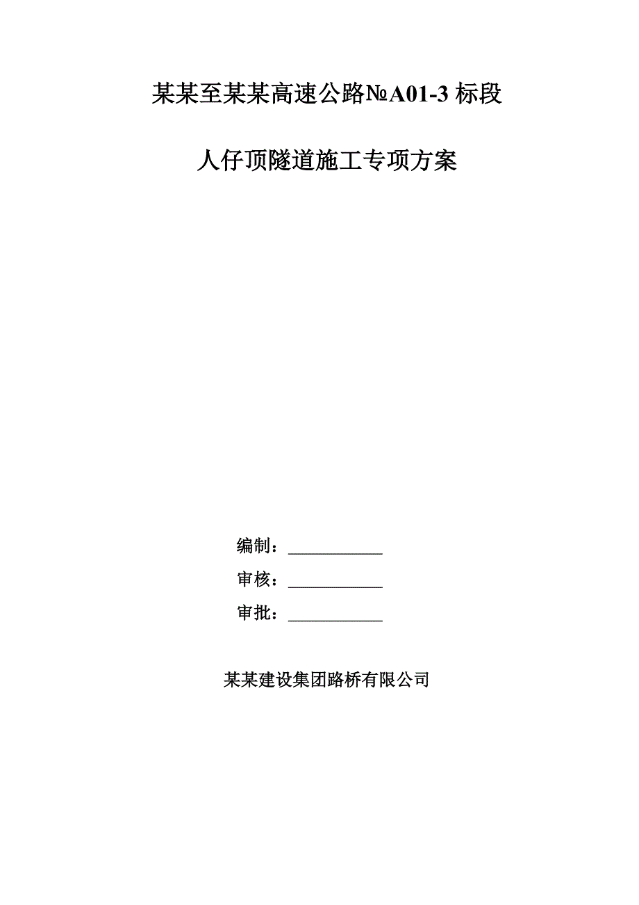 广西某双向四车道高速公路合同段分离式隧道专项施工方案(附示意图).doc_第1页