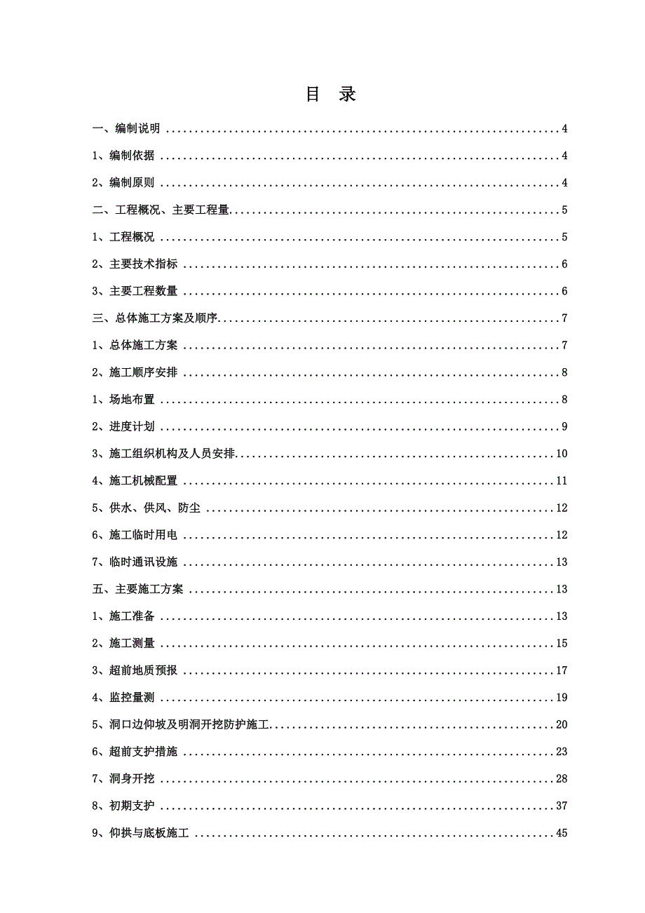 广西某双向四车道高速公路合同段分离式隧道专项施工方案(附示意图).doc_第2页