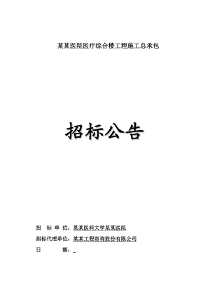 广东某医院医疗综合楼工程施工总承包招标公告.doc