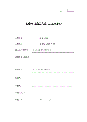 广东某小区高层住宅楼人工挖孔桩安全专项施工方案.doc