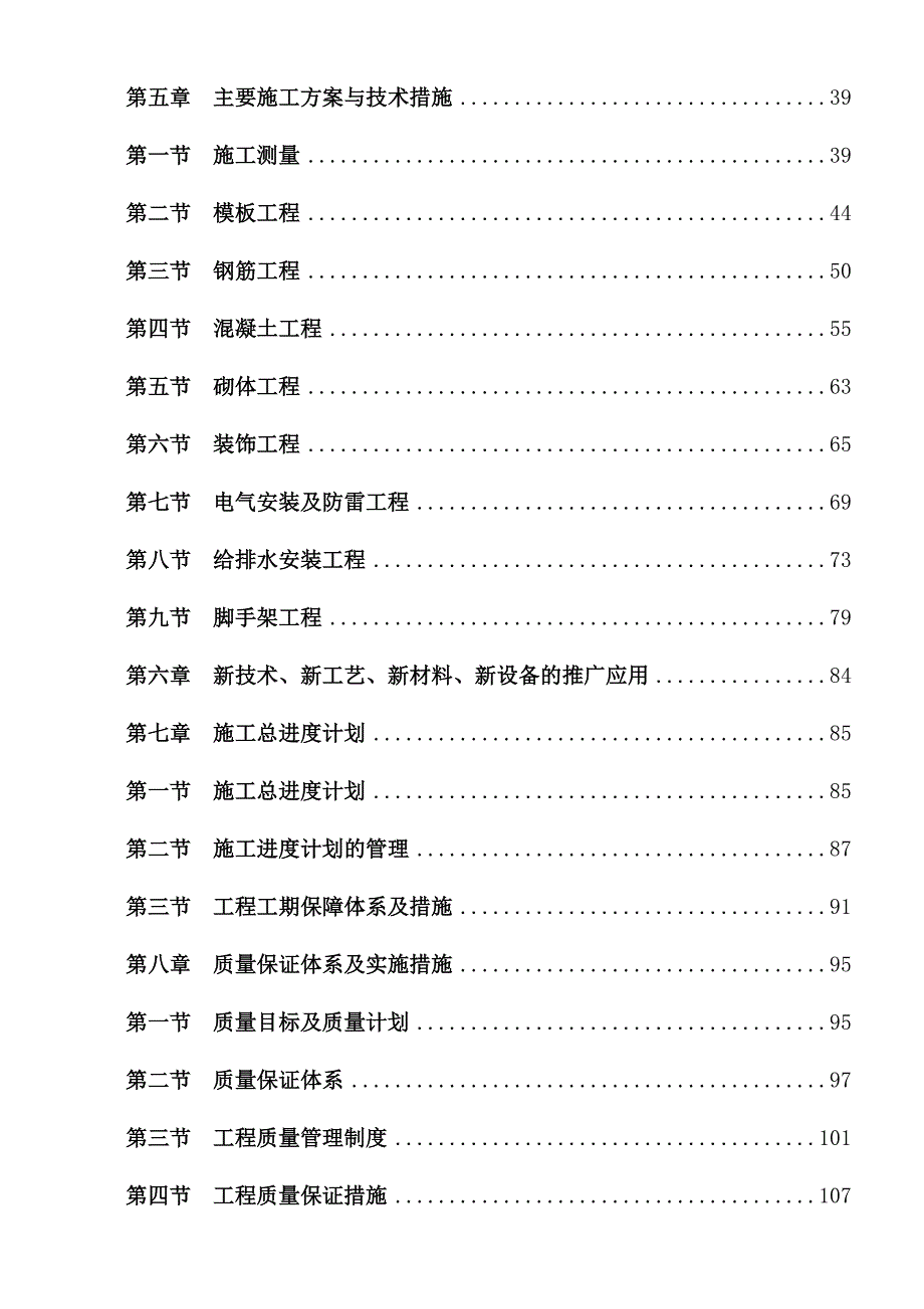 广东某丙类7度抗震住宅楼工程施工组织设计.doc_第2页