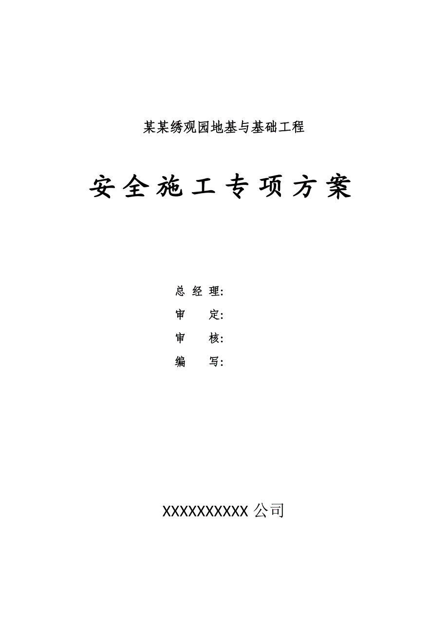 广东某高层住宅楼地基与基础工程安全施工专项方案(地下连续墙施工、附示意图).doc_第1页