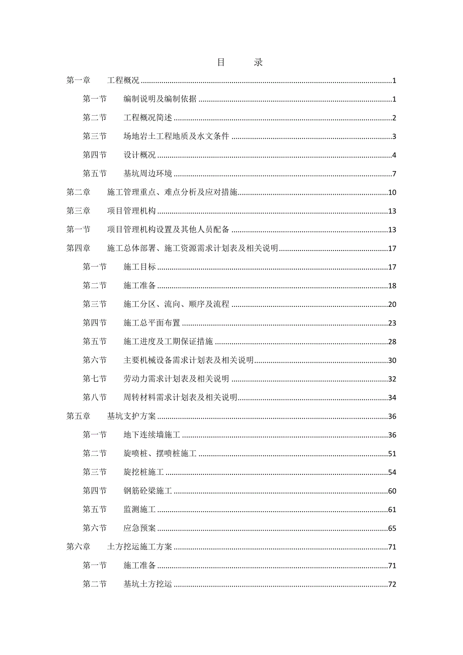 广东某高层住宅楼地基与基础工程安全施工专项方案(地下连续墙施工、附示意图).doc_第2页