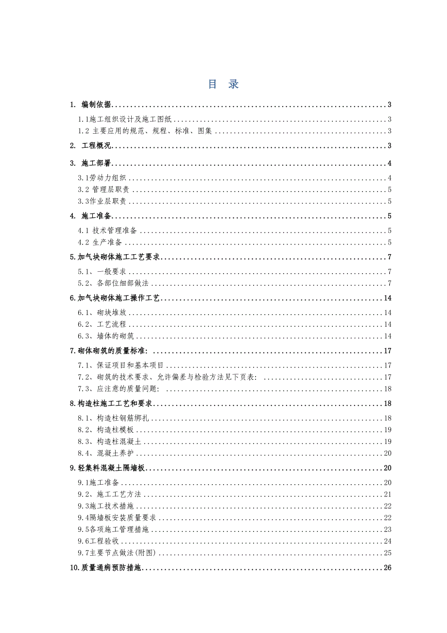 山西某高层住宅楼及地下车库砌筑工程施工方案(附示意图).doc_第1页