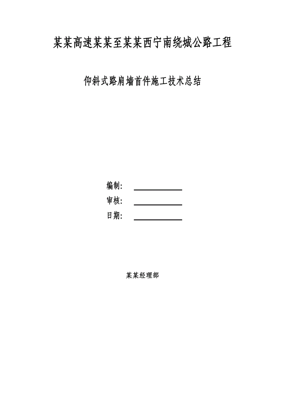 广西某高速公路工程仰斜式路肩墙首件工程施工技术总结.doc_第1页