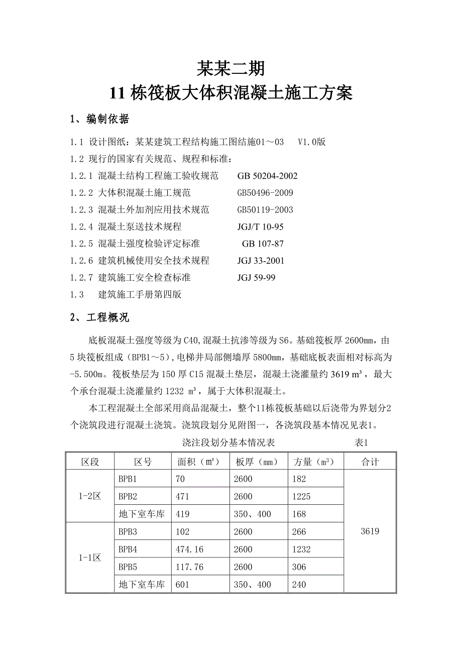 广东某商业综合体项目大体积混凝土施工方案(附示意图).doc_第2页