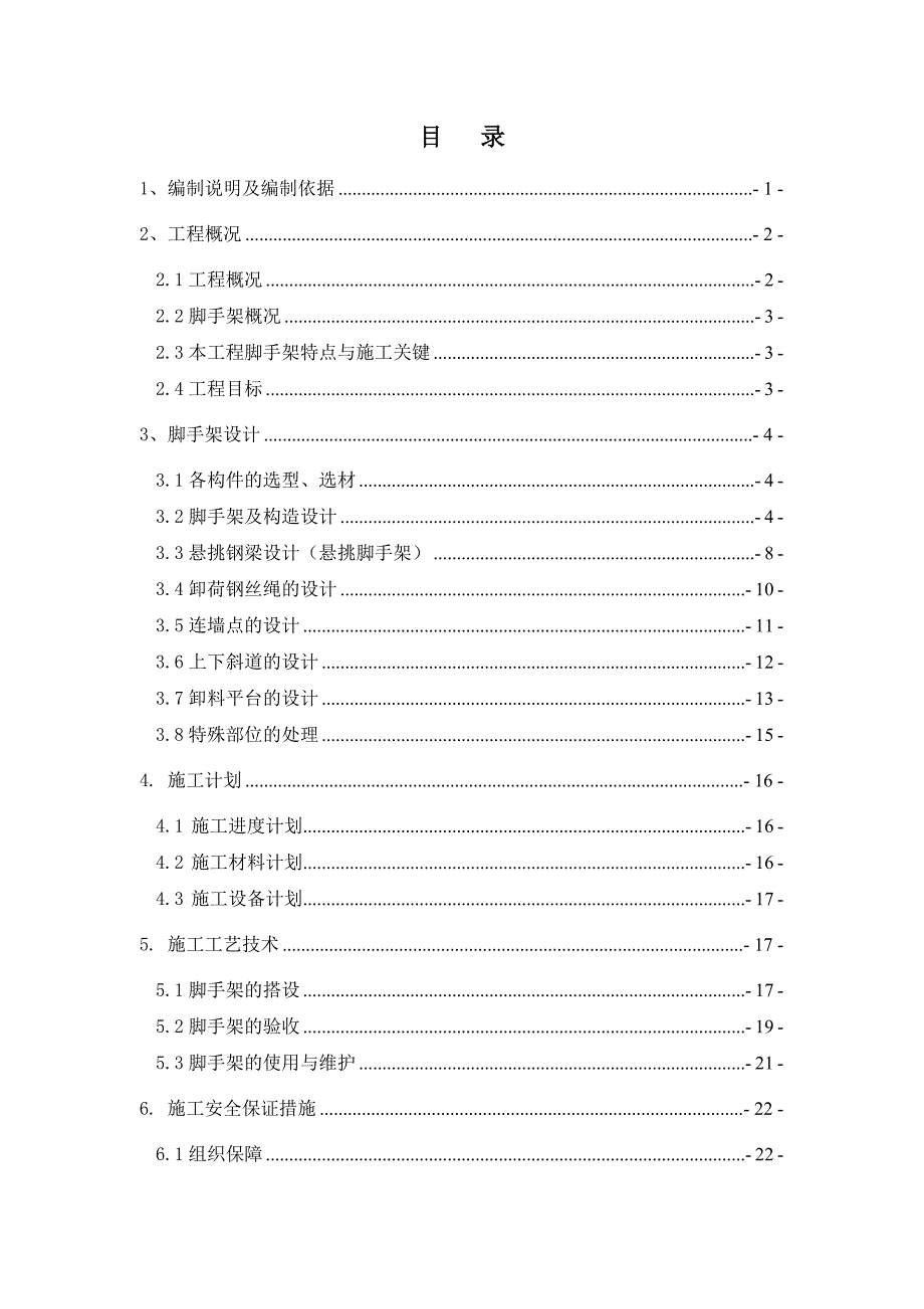 广东某剪力墙结构商住小区脚手架专项施工方案(附示意图、计算书).doc_第1页