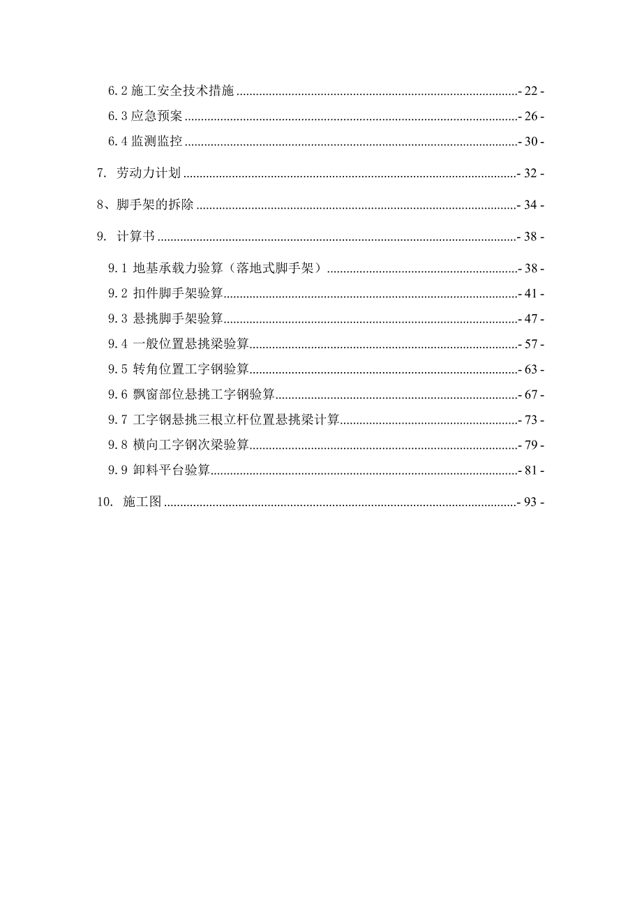 广东某剪力墙结构商住小区脚手架专项施工方案(附示意图、计算书).doc_第2页