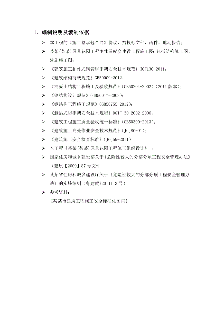 广东某剪力墙结构商住小区脚手架专项施工方案(附示意图、计算书).doc_第3页