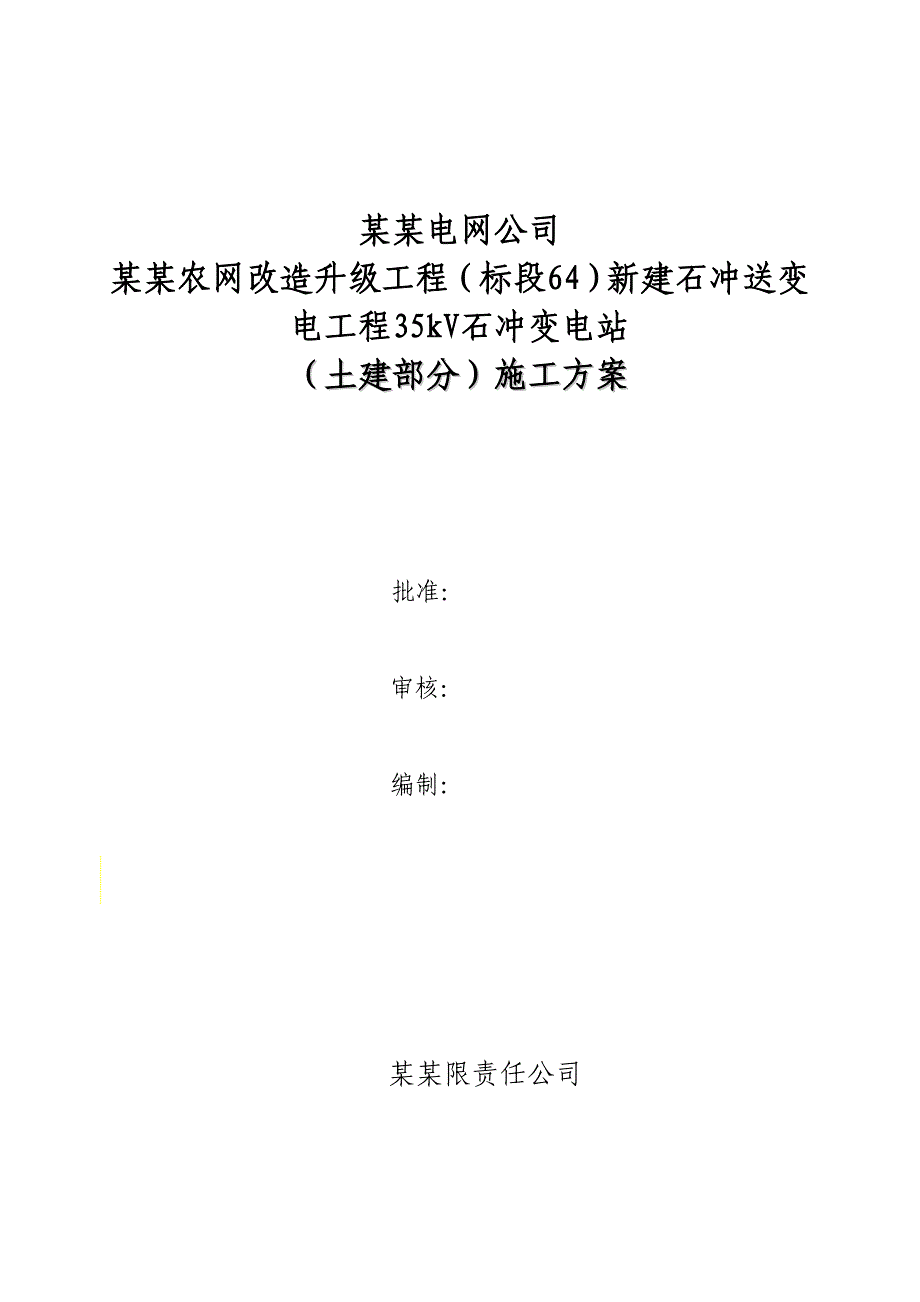 广西某电网升级改造工程35kV变电站施工方案.doc_第1页